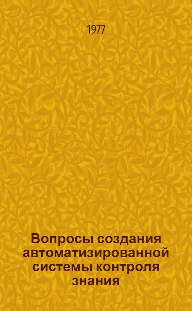 Вопросы создания автоматизированной системы контроля знания : Автореф. дис. на соиск. учен. степени канд. техн. наук : (05.13.01)