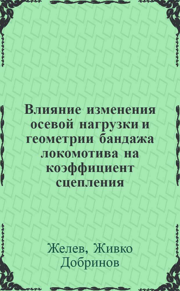 Влияние изменения осевой нагрузки и геометрии бандажа локомотива на коэффициент сцепления : Автореф. дис. на соиск. учен. степени канд. техн. наук : (05.22.07)