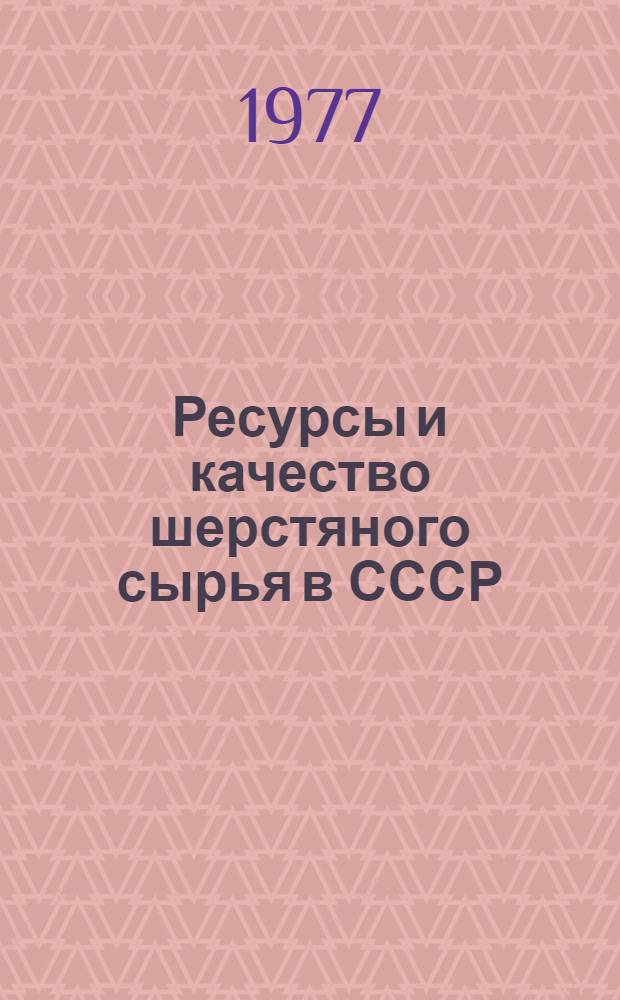 Ресурсы и качество шерстяного сырья в СССР (1971-1975 гг.) : Обзор