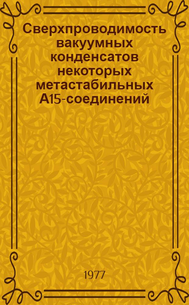 Сверхпроводимость вакуумных конденсатов некоторых метастабильных А15-соединений : Автореф. дис. на соиск. учен. степени канд. физ.-мат. наук : (01.04.07)
