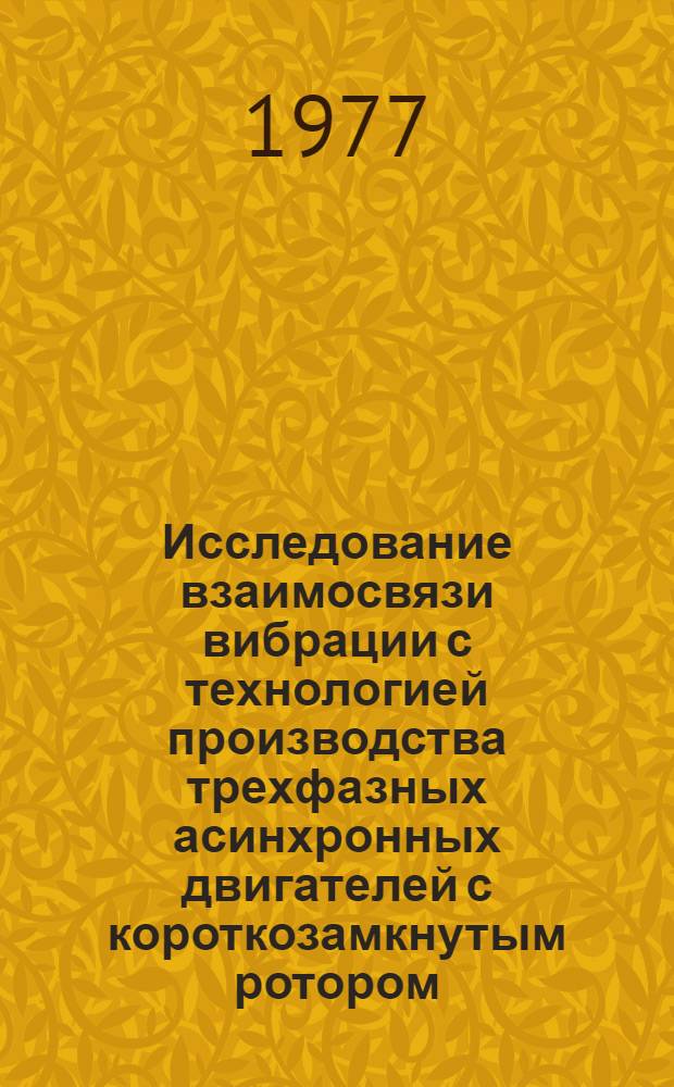 Исследование взаимосвязи вибрации с технологией производства трехфазных асинхронных двигателей с короткозамкнутым ротором : Автореф. дис. на соиск. учен. степени канд. техн. наук : (05.09.01)