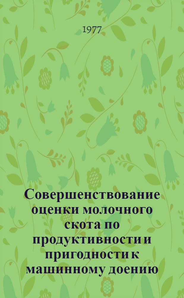 Совершенствование оценки молочного скота по продуктивности и пригодности к машинному доению : Автореф. дис. на соиск. учен. степени канд. с.-х. наук : (06.02.01)