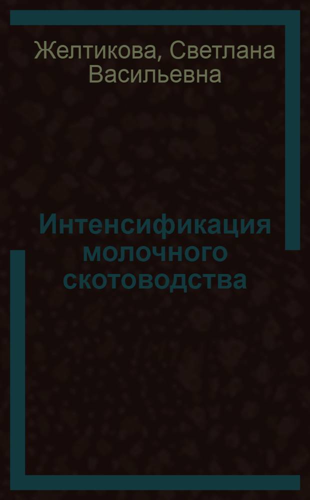 Интенсификация молочного скотоводства : (На примере молочно-овощных совхозов пригородной зоны г. Новосибирска) : Автореф. дис. на соиск. учен. степени канд. экон. наук : (08.00.05)