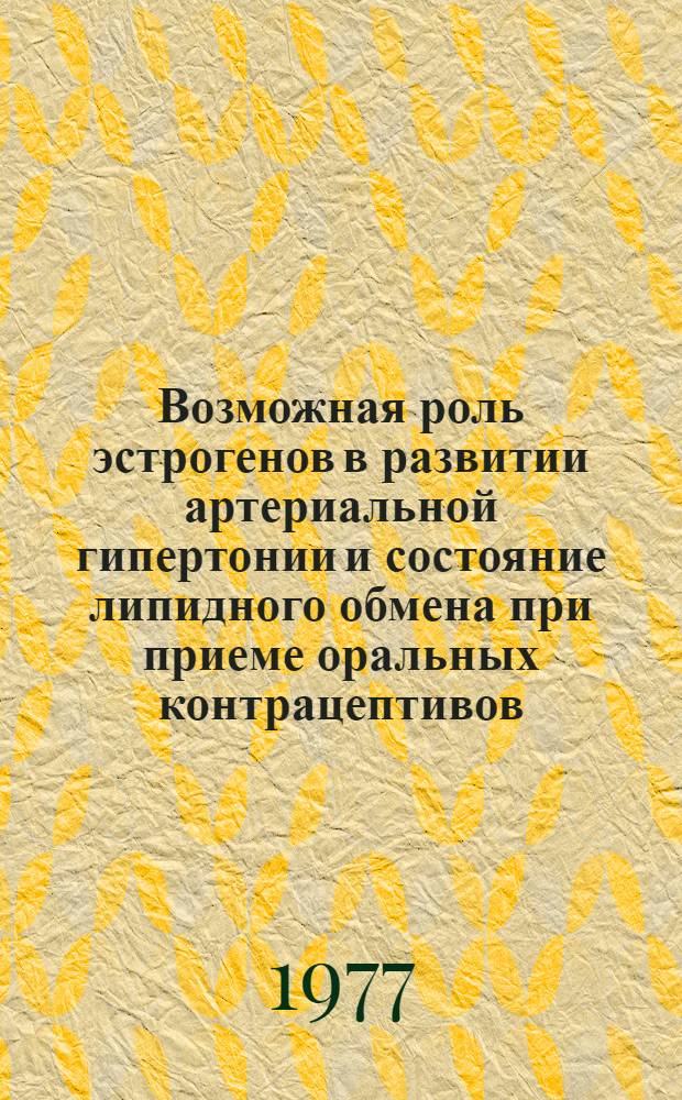 Возможная роль эстрогенов в развитии артериальной гипертонии и состояние липидного обмена при приеме оральных контрацептивов : Автореф. дис. на соиск. учен. степ. к. т. н
