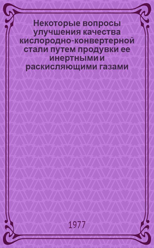 Некоторые вопросы улучшения качества кислородно-конвертерной стали путем продувки ее инертными и раскисляющими газами : Автореф. дис. на соиск. учен. степени канд. техн. наук : (05.16.02)