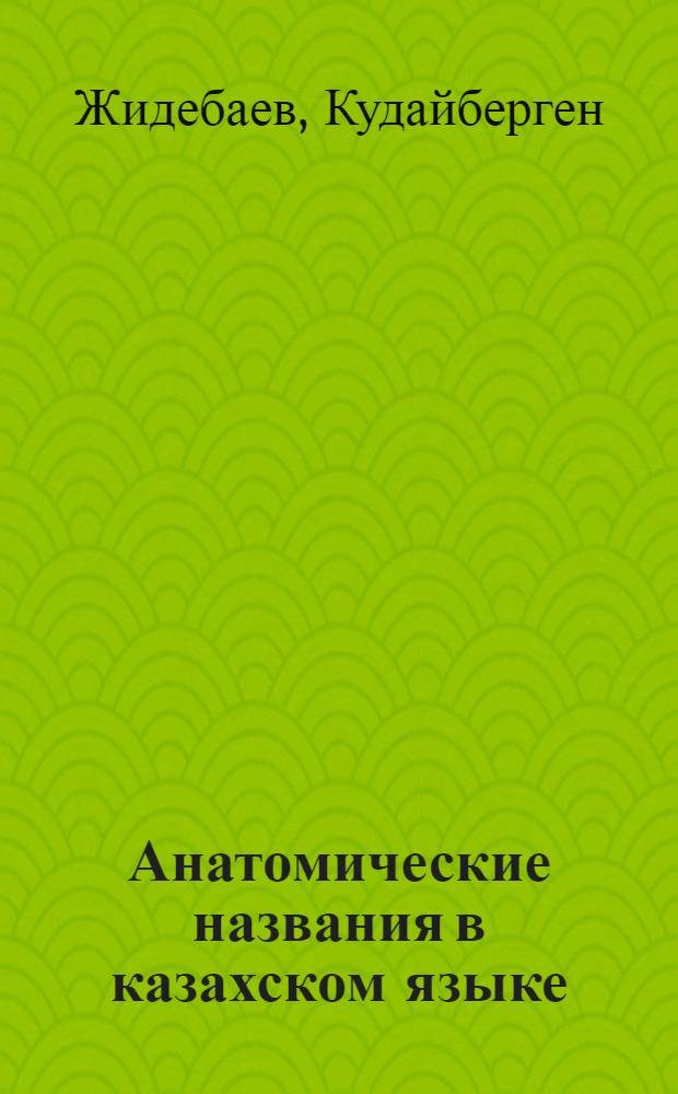 Анатомические названия в казахском языке : Автореф. дис. на соиск. учен. степ. к. филол. н