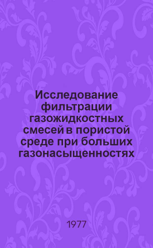 Исследование фильтрации газожидкостных смесей в пористой среде при больших газонасыщенностях : Автореф. дис. на соиск. учен. степени канд. техн. наук : (05.15.06)