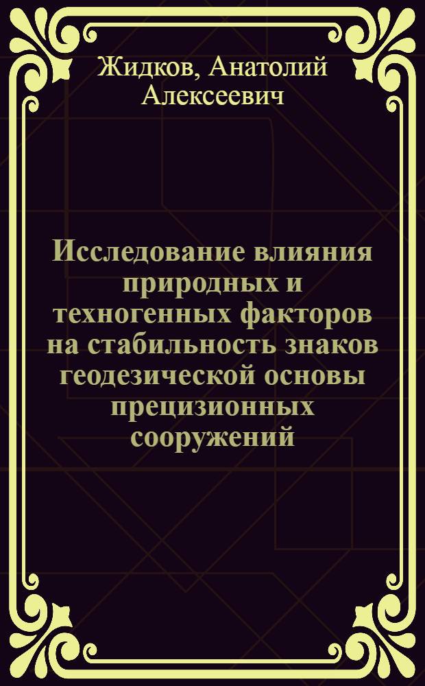 Исследование влияния природных и техногенных факторов на стабильность знаков геодезической основы прецизионных сооружений : (На примере ускорителей заряженных частиц) : Автореф. дис. на соиск. учен. степени канд. техн. наук : (05.24.01)