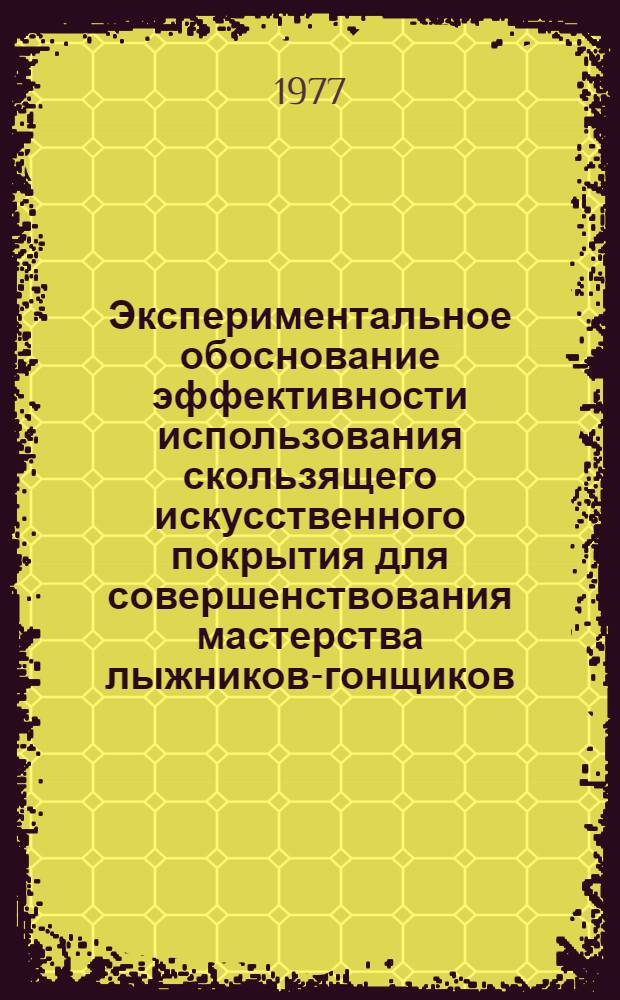 Экспериментальное обоснование эффективности использования скользящего искусственного покрытия для совершенствования мастерства лыжников-гонщиков : Автореф. дис. на соиск. учен. степени канд. пед. наук : (13.00.04)