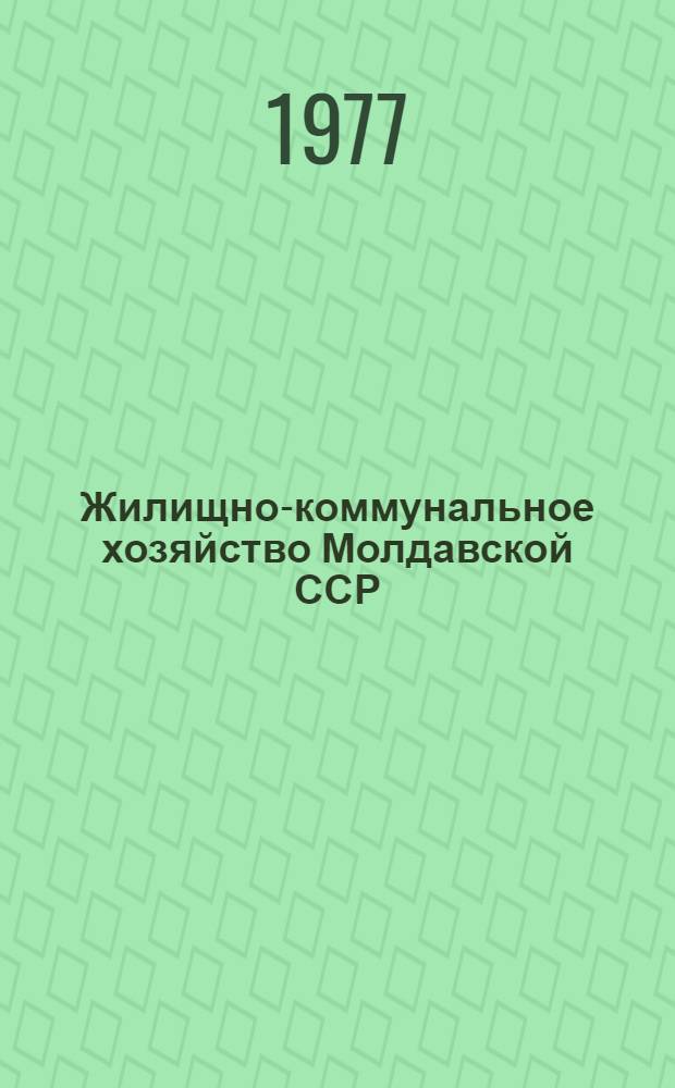 Жилищно-коммунальное хозяйство Молдавской ССР : Стат. сб