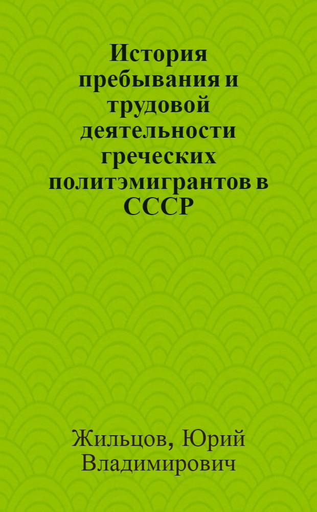 История пребывания и трудовой деятельности греческих политэмигрантов в СССР : (На материалах УзССР) : Автореф. дис. на соиск. учен. степени к. ист. н