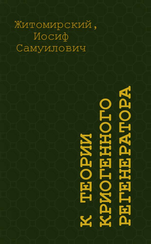 К теории криогенного регенератора