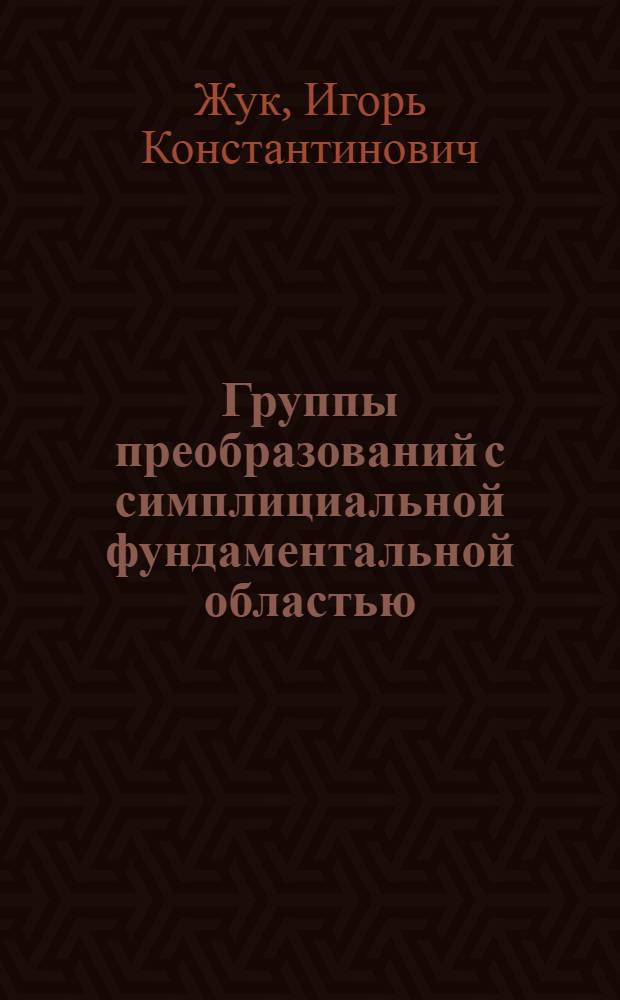 Группы преобразований с симплициальной фундаментальной областью