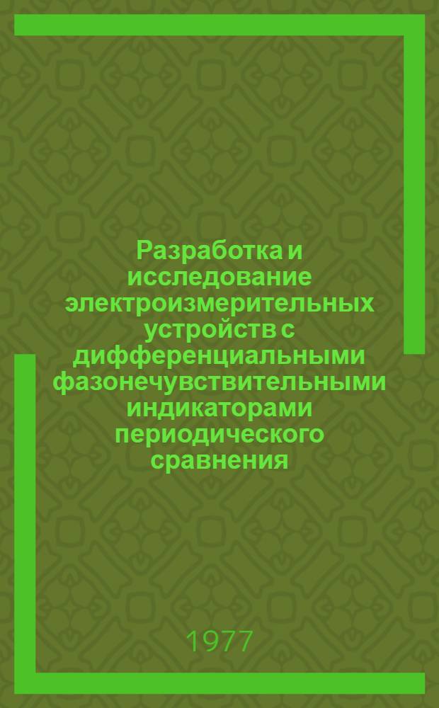 Разработка и исследование электроизмерительных устройств с дифференциальными фазонечувствительными индикаторами периодического сравнения : Автореф. дис. на соиск. учен. степени канд. техн. наук : (05.11.05)