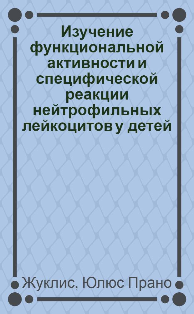Изучение функциональной активности и специфической реакции нейтрофильных лейкоцитов у детей, больных затихающими формами первичного туберкулеза : (Клинико-лаб. исследование) : Автореф. дис. на соиск. учен. степ. к. м. н
