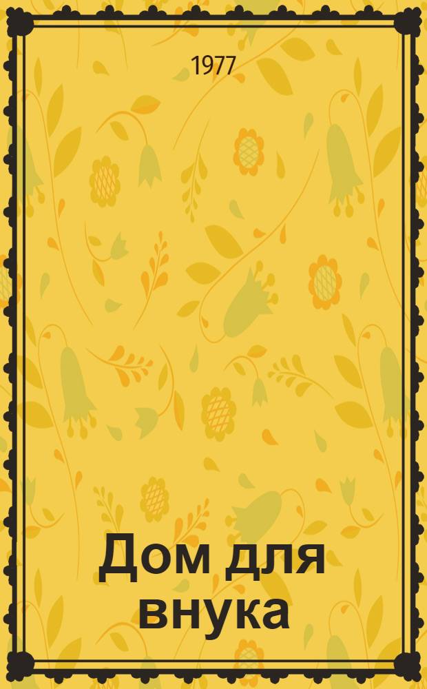 Дом для внука : Роман