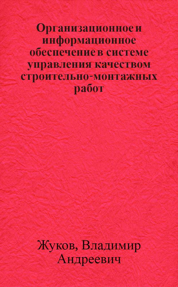 Организационное и информационное обеспечение в системе управления качеством строительно-монтажных работ : (На примере глав. территор. управлений по стр-ву и строит. объединений) : Автореф. дис. на соиск. учен. степени канд. экон. наук : (08.00.05)