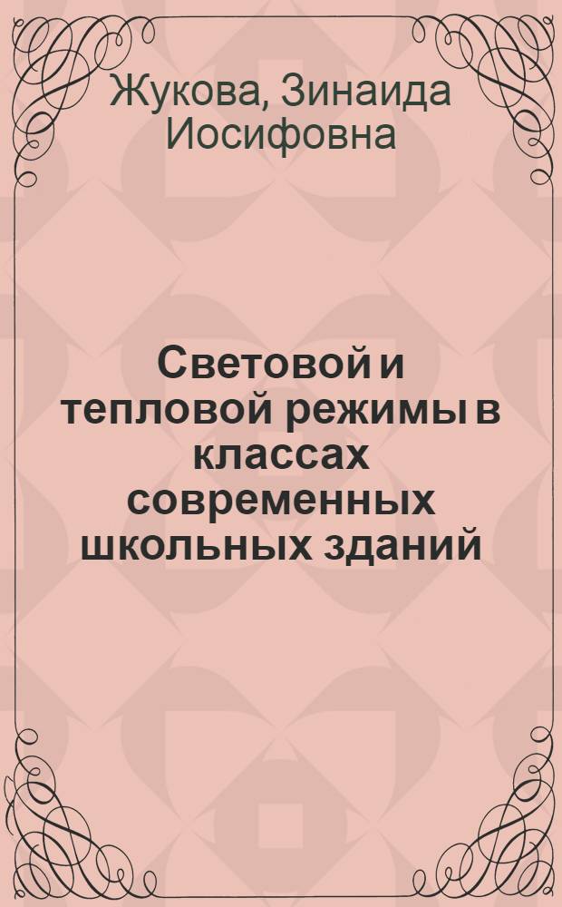 Световой и тепловой режимы в классах современных школьных зданий : (Применит. к условиям II климат. района) : Автореф. дис. на соиск. учен. степени канд. техн. наук : (05.23.10)