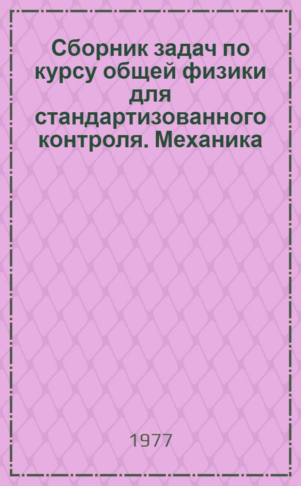Сборник задач по курсу общей физики для стандартизованного контроля. Механика : Учеб. пособие