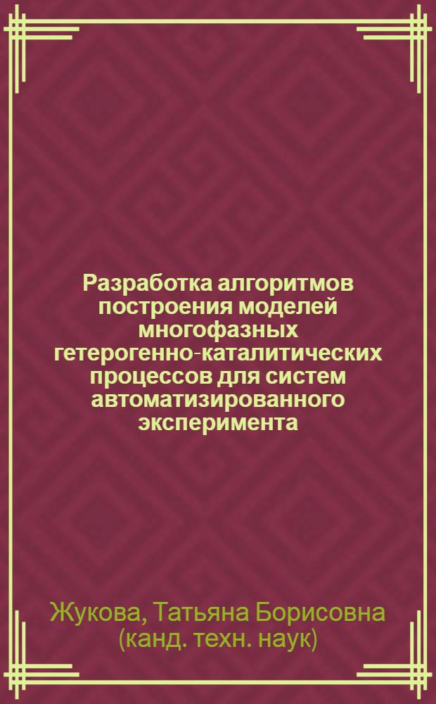 Разработка алгоритмов построения моделей многофазных гетерогенно-каталитических процессов для систем автоматизированного эксперимента : автореферат диссертации на соискание ученой степени кандидата технических наук