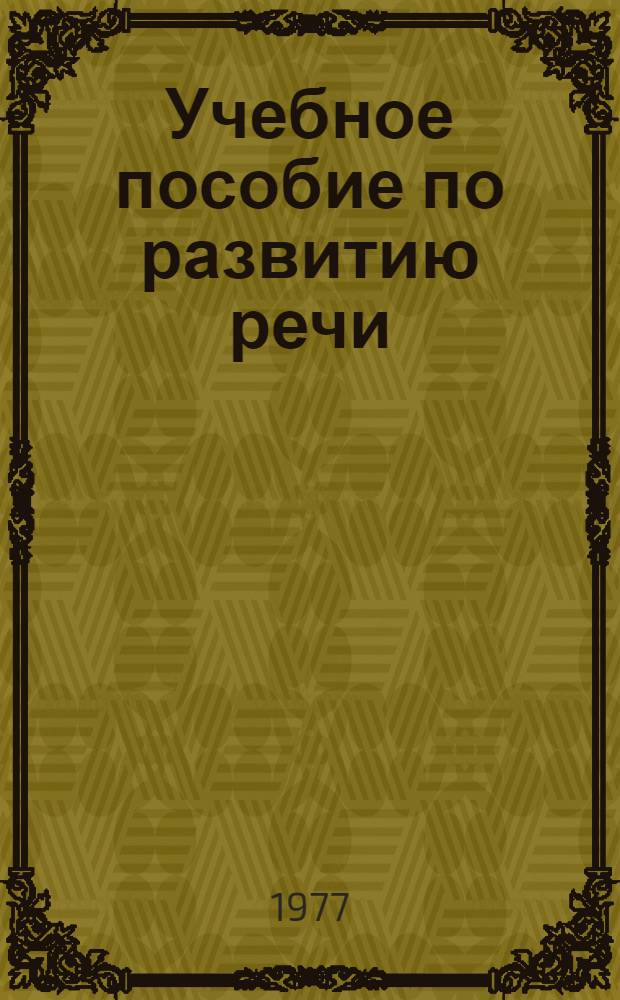 Учебное пособие по развитию речи : Для студентов-иностранцев мед. фак