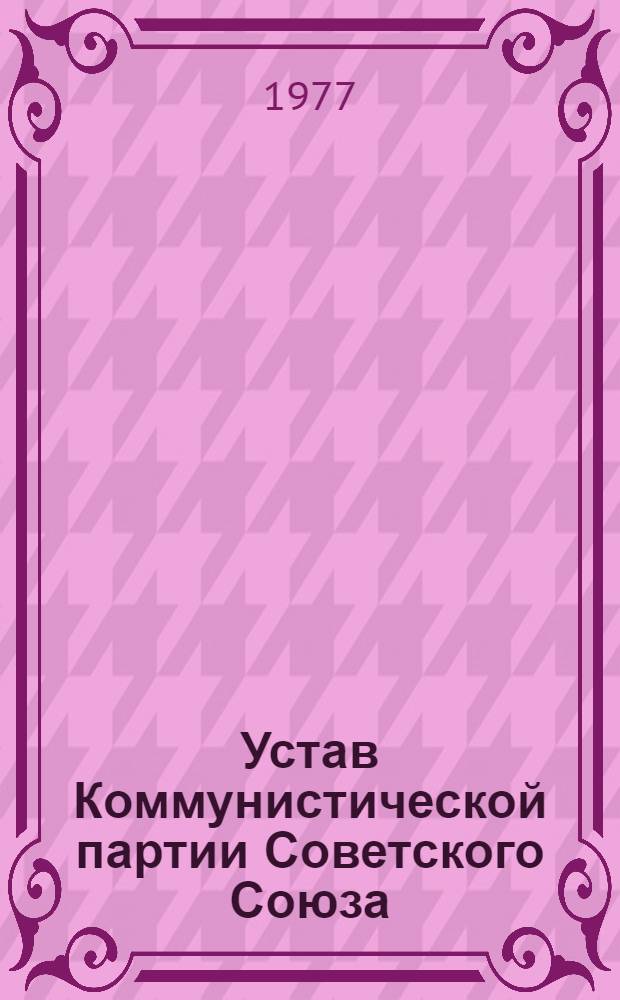 Устав Коммунистической партии Советского Союза : Утв. 22 съездом, частичные изм. внесены 23 и 24 съездами КПСС