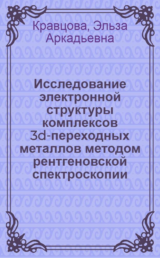 Исследование электронной структуры комплексов 3d-переходных металлов методом рентгеновской спектроскопии : Автореф. дис. на соиск. учен. степени канд. хим. наук : (02.00.01)
