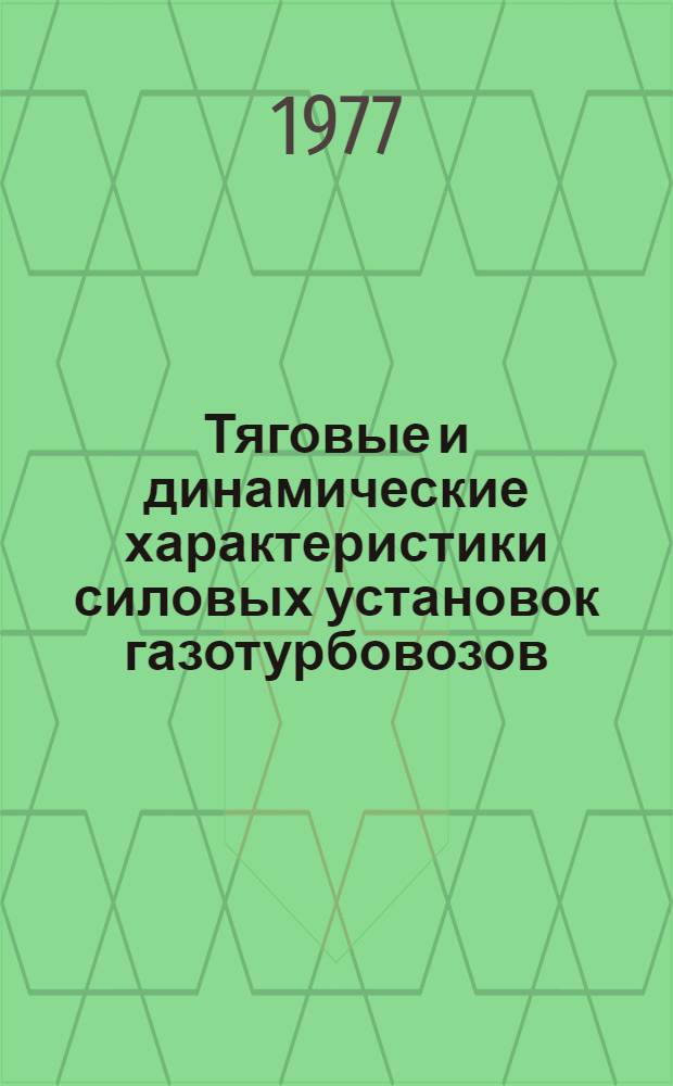 Тяговые и динамические характеристики силовых установок газотурбовозов : Автореф. дис. на соиск. учен. степени канд. техн. наук : (05.22.07)