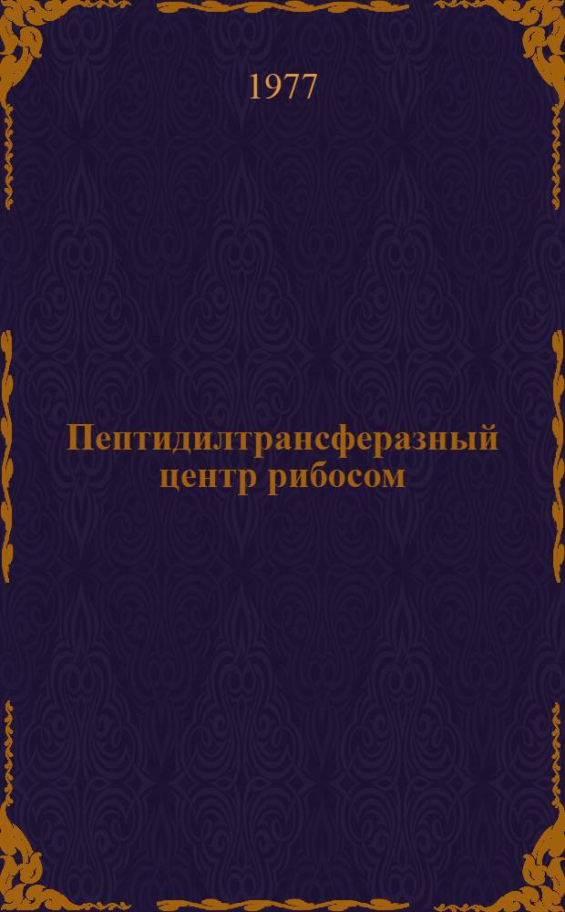 Пептидилтрансферазный центр рибосом