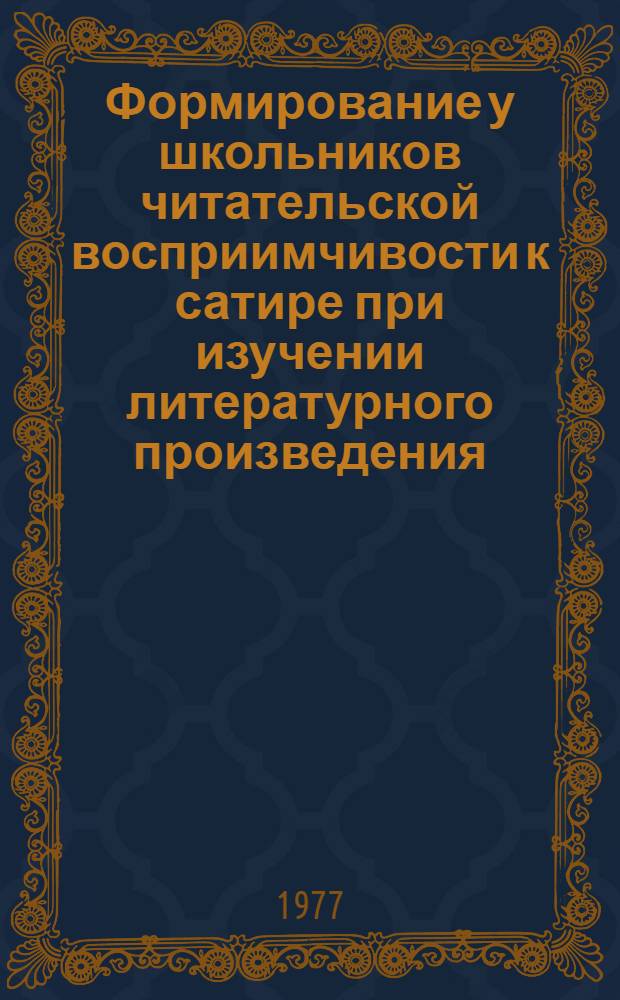 Формирование у школьников читательской восприимчивости к сатире при изучении литературного произведения. (8-9 кл.) : Автореф. дис. на соиск. учен. степени канд. пед. наук : (13.00.02)