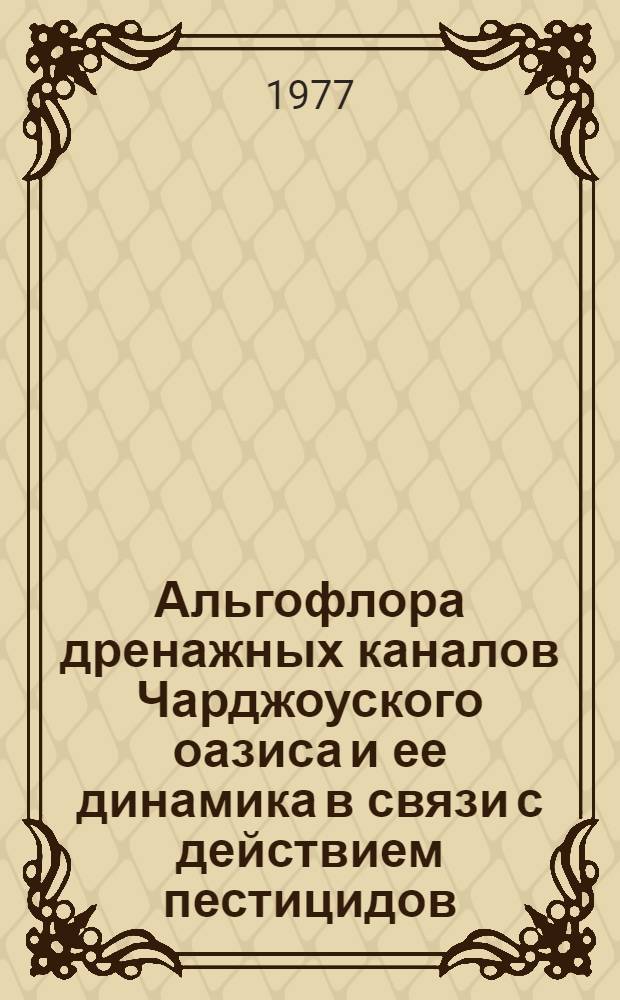 Альгофлора дренажных каналов Чарджоуского оазиса и ее динамика в связи с действием пестицидов : Автореф. дис. на соиск. учен. степени канд. биол. наук : (03.00.05)