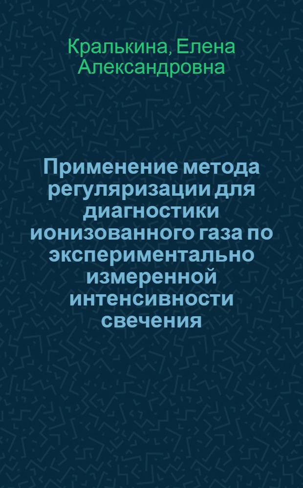 Применение метода регуляризации для диагностики ионизованного газа по экспериментально измеренной интенсивности свечения : Автореф. дис. на соиск. учен. степени канд. физ.-мат. наук : (01.04.08)