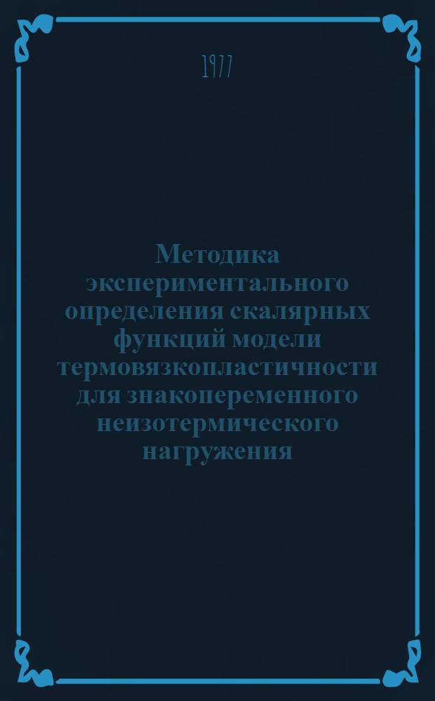 Методика экспериментального определения скалярных функций модели термовязкопластичности для знакопеременного неизотермического нагружения : Автореф. дис. на соиск. учен. степени канд. техн. наук : (01.02.06)