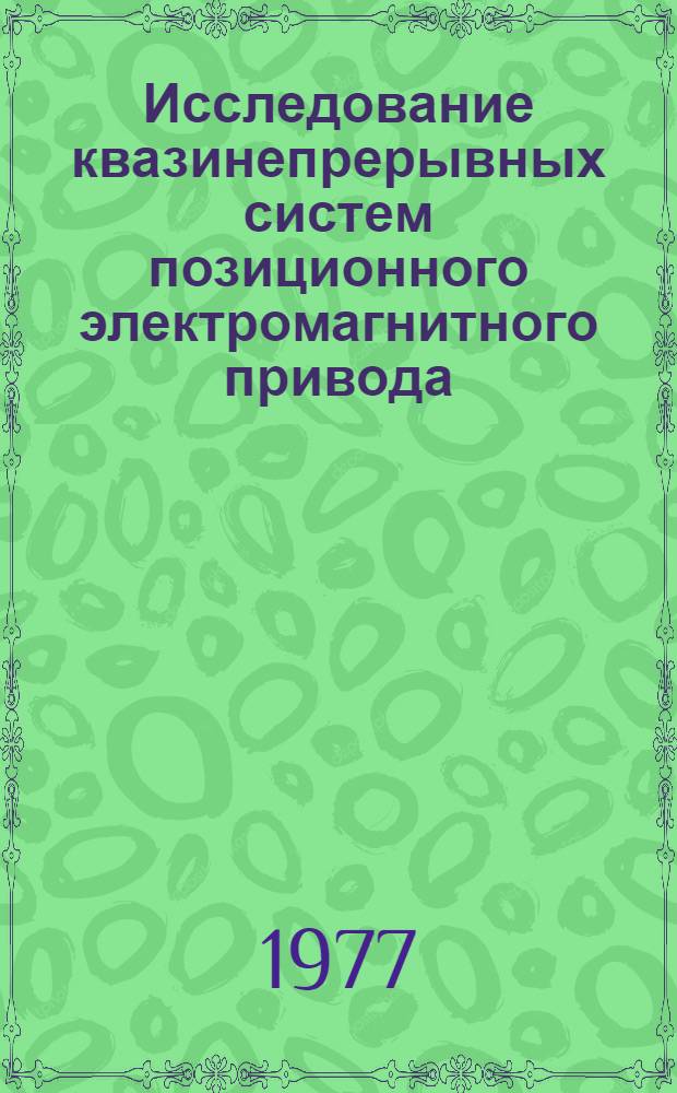 Исследование квазинепрерывных систем позиционного электромагнитного привода : Автореф. дис. на соиск. учен. степени канд. техн. наук : (05.09.03)