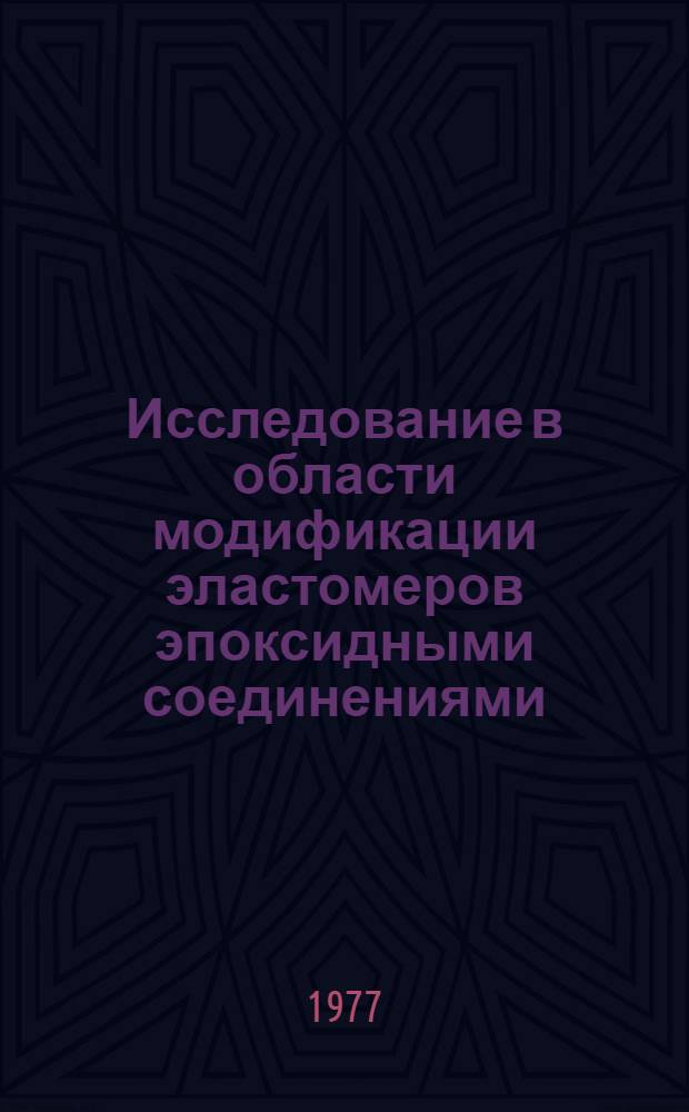 Исследование в области модификации эластомеров эпоксидными соединениями : Автореф. дис. на соиск. учен. степени канд. техн. наук : (02.00.06)