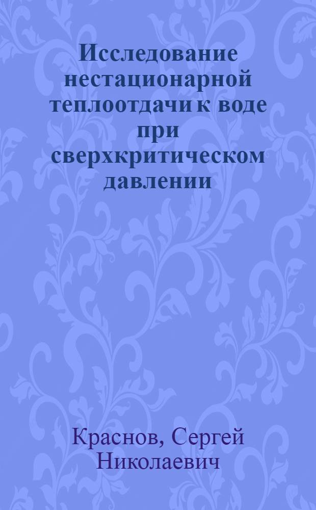 Исследование нестационарной теплоотдачи к воде при сверхкритическом давлении : Автореф. дис. на соиск. учен. степени канд. техн. наук : (01.04.14)
