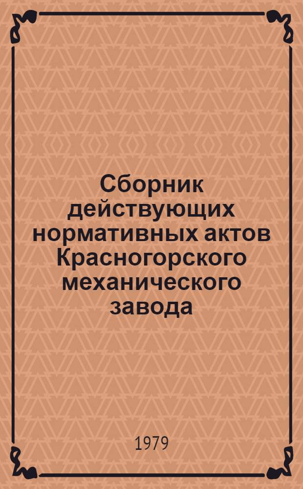Сборник действующих нормативных актов Красногорского механического завода : Приказы и распоряжения директора з-да, положения, инструкции, правила. 1966-1975 гг. [4. Разд. 5