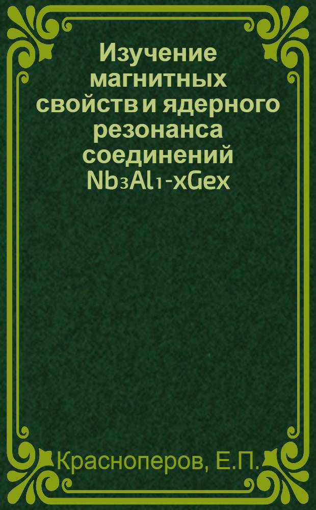 Изучение магнитных свойств и ядерного резонанса соединений Nb₃Al₁-xGex : Автореф. дис. на соиск. учен. степени канд. физ.-мат. наук : (01.04.09)