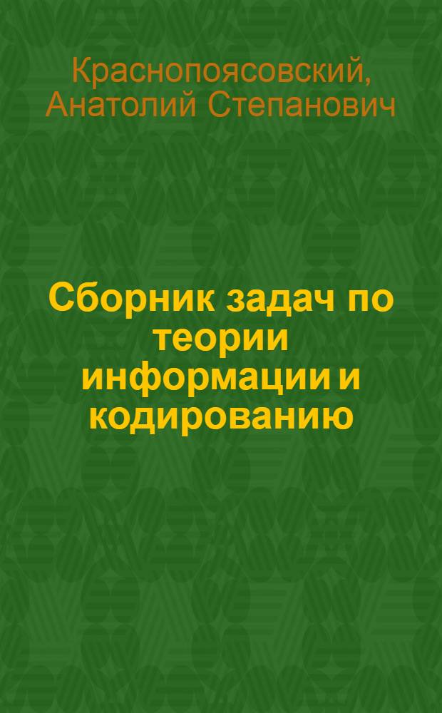 Сборник задач по теории информации и кодированию