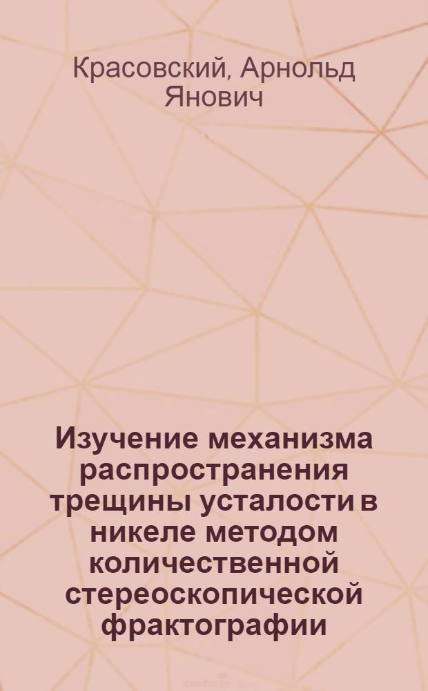 Изучение механизма распространения трещины усталости в никеле методом количественной стереоскопической фрактографии