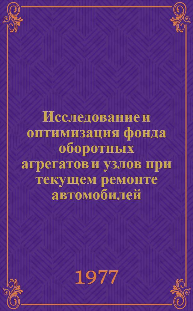 Исследование и оптимизация фонда оборотных агрегатов и узлов при текущем ремонте автомобилей : Автореф. дис. на соиск. учен. степени канд. техн. наук : (05.22.11)