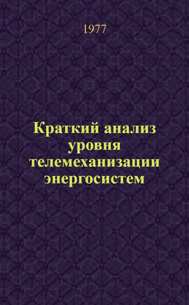Краткий анализ уровня телемеханизации энергосистем (форма 1а ЦСУ) по состоянию на 1 января 1976 года