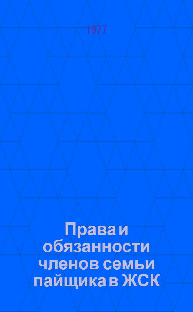 Права и обязанности членов семьи пайщика в ЖСК : (По материалам ЛатвССР) : Автореф. дис. на соиск. учен. степени канд. юрид. наук : (12.00.03)
