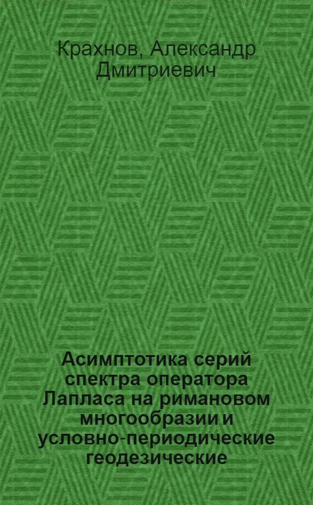 Асимптотика серий спектра оператора Лапласа на римановом многообразии и условно-периодические геодезические : Автореф. дис. на соиск. учен. степени канд. физ.-мат. наук : (01.01.02)