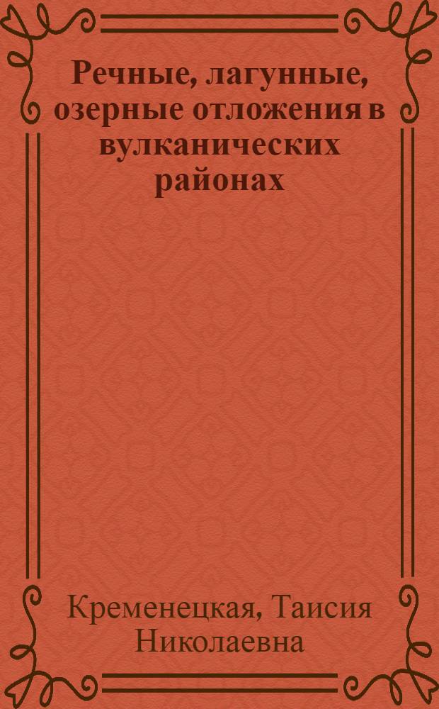 Речные, лагунные, озерные отложения в вулканических районах : (Камчатка)