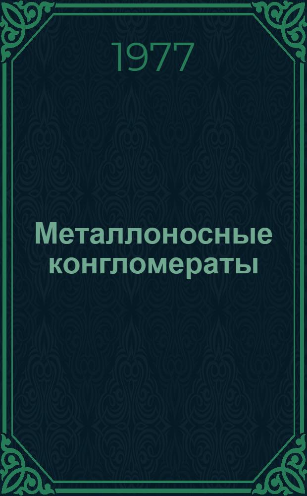 Металлоносные конгломераты : Библиогр. (1882-1975 гг.)