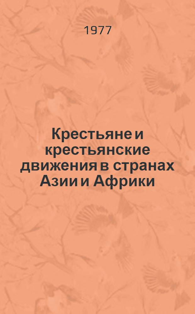 Крестьяне и крестьянские движения в странах Азии и Африки : Реф. сб