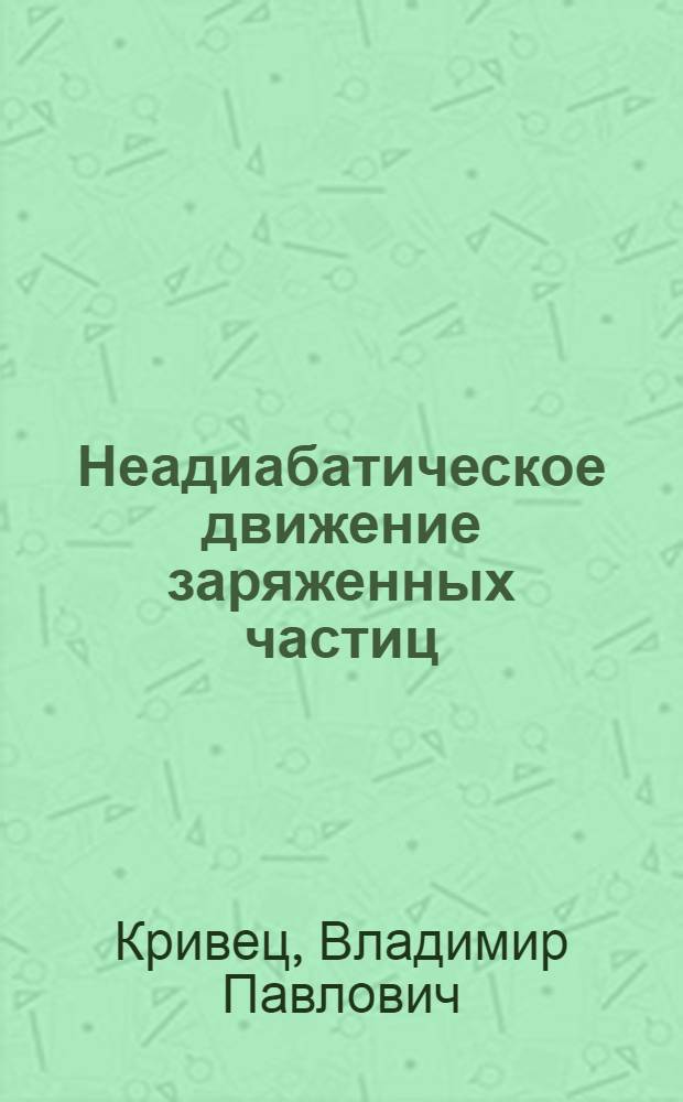 Неадиабатическое движение заряженных частиц : Автореф. дис. на соиск. учен. степени канд. физ.-мат. наук : (01.04.08)