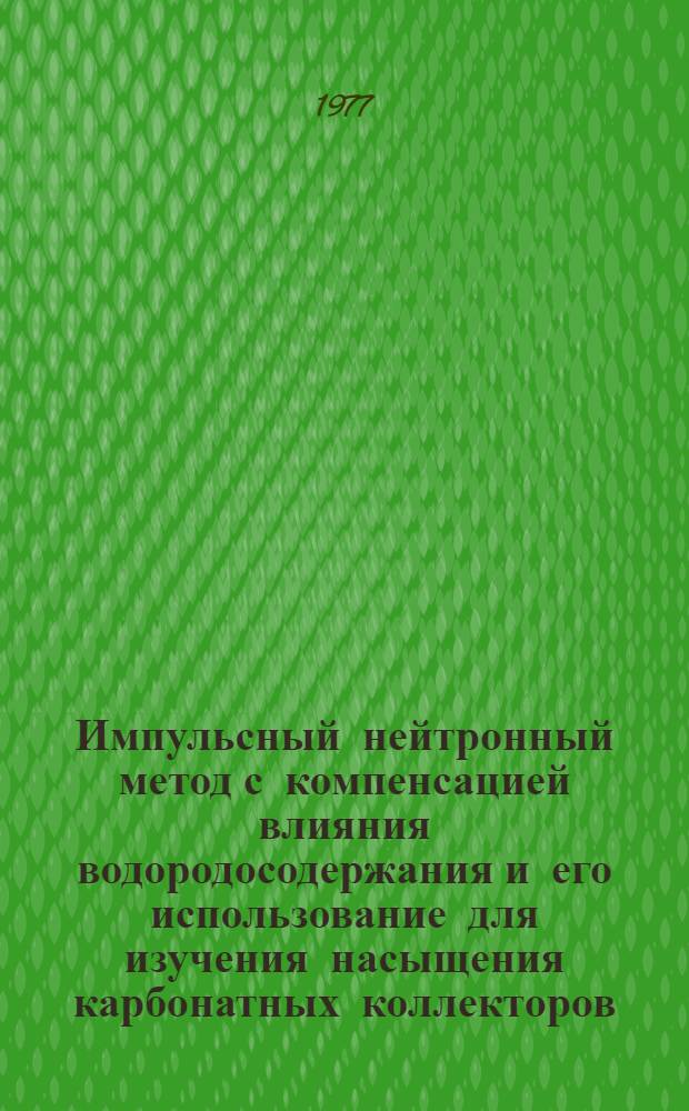Импульсный нейтронный метод с компенсацией влияния водородосодержания и его использование для изучения насыщения карбонатных коллекторов : Автореф. дис. на соиск. учен. степени канд. техн. наук : (01.04.12)