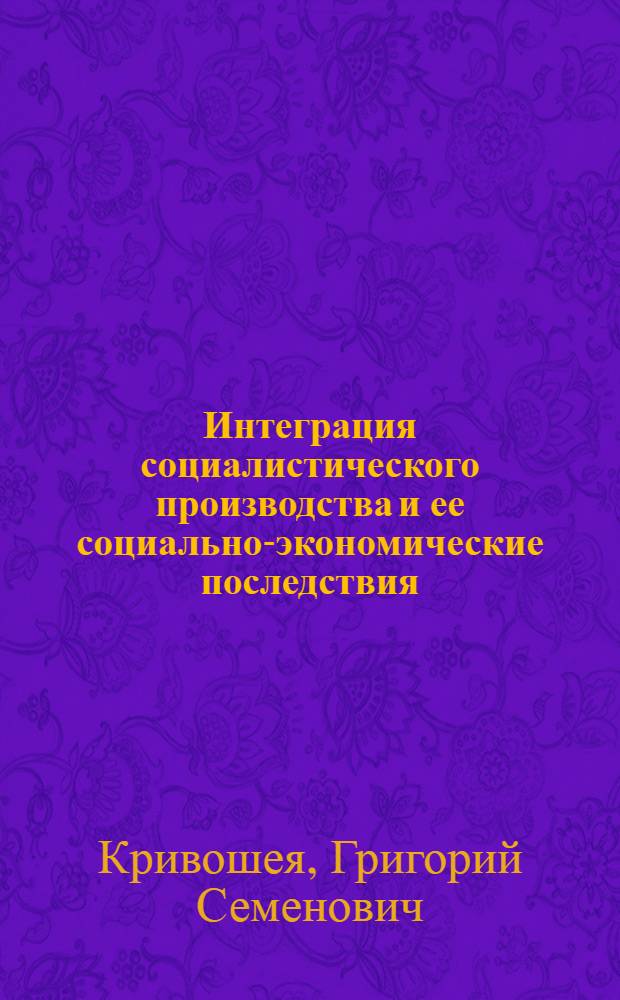 Интеграция социалистического производства и ее социально-экономические последствия : Автореф. дис. на соиск. учен. степени канд. экон. наук : (08.00.01)